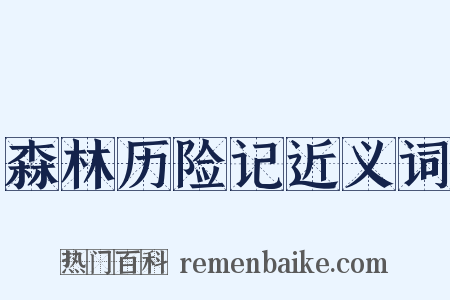 森林历险记近义词是什么意思的图片